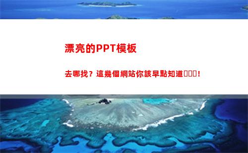 漂亮的PPT模板去哪找？這幾個網站你該早點知道！(漂亮的ppt模板大全背景圖)插圖9